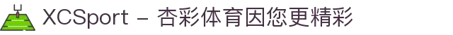 XCSport - 杏彩体育因您更精彩