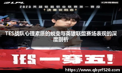 TES战队心理素质的蜕变与英雄联盟赛场表现的深度剖析