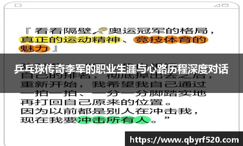 乒乓球传奇李军的职业生涯与心路历程深度对话