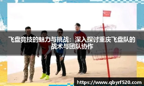 飞盘竞技的魅力与挑战：深入探讨重庆飞盘队的战术与团队协作