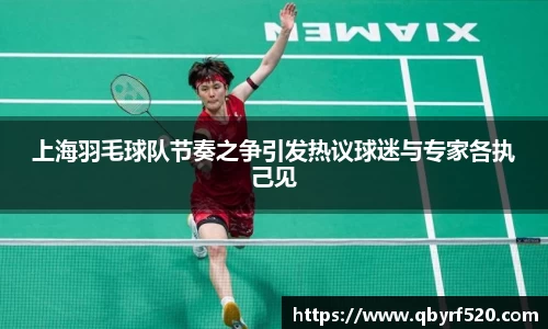 上海羽毛球队节奏之争引发热议球迷与专家各执己见