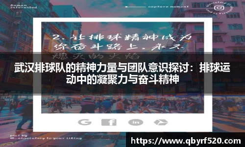 武汉排球队的精神力量与团队意识探讨：排球运动中的凝聚力与奋斗精神