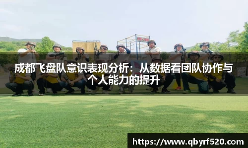 成都飞盘队意识表现分析：从数据看团队协作与个人能力的提升