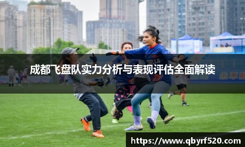 成都飞盘队实力分析与表现评估全面解读