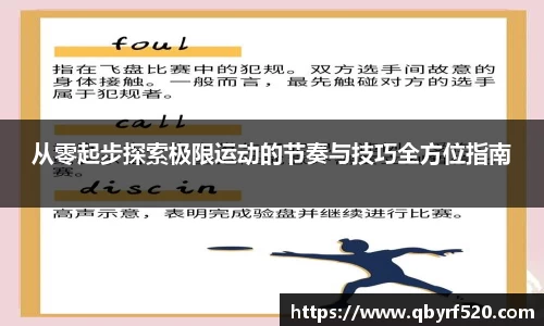 从零起步探索极限运动的节奏与技巧全方位指南