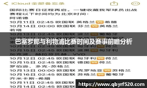 巴塞罗那与利物浦比赛时间及赛事前瞻分析