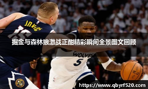 掘金与森林狼激战正酣精彩瞬间全景图文回顾