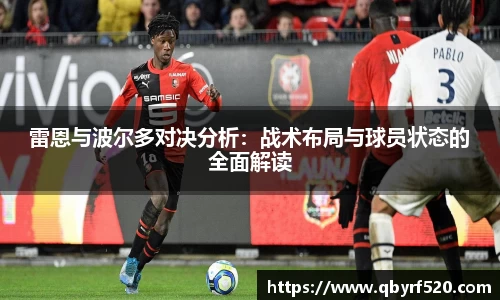 雷恩与波尔多对决分析：战术布局与球员状态的全面解读
