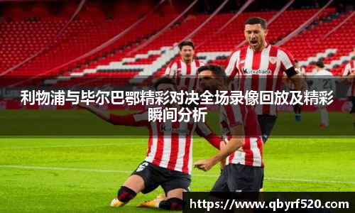利物浦与毕尔巴鄂精彩对决全场录像回放及精彩瞬间分析