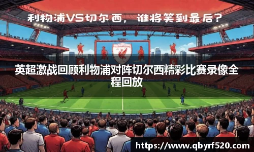 英超激战回顾利物浦对阵切尔西精彩比赛录像全程回放
