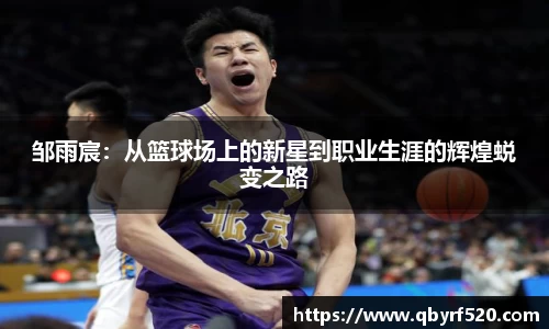 邹雨宸：从篮球场上的新星到职业生涯的辉煌蜕变之路