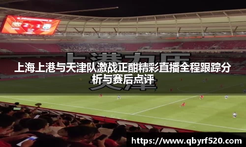 上海上港与天津队激战正酣精彩直播全程跟踪分析与赛后点评