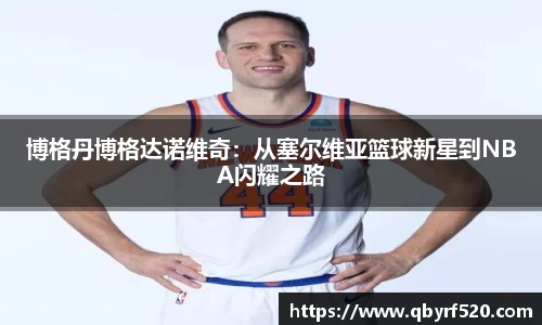 博格丹博格达诺维奇：从塞尔维亚篮球新星到NBA闪耀之路