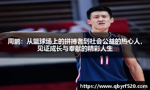 周鹏：从篮球场上的拼搏者到社会公益的热心人，见证成长与奉献的精彩人生