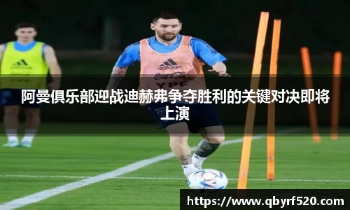 阿曼俱乐部迎战迪赫弗争夺胜利的关键对决即将上演