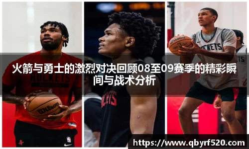 火箭与勇士的激烈对决回顾08至09赛季的精彩瞬间与战术分析