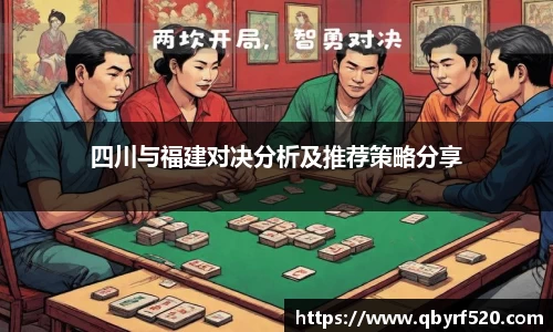 四川与福建对决分析及推荐策略分享