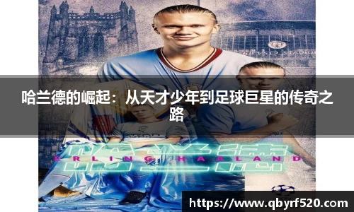 哈兰德的崛起：从天才少年到足球巨星的传奇之路