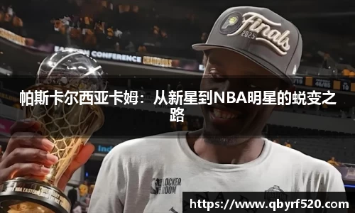 帕斯卡尔西亚卡姆：从新星到NBA明星的蜕变之路