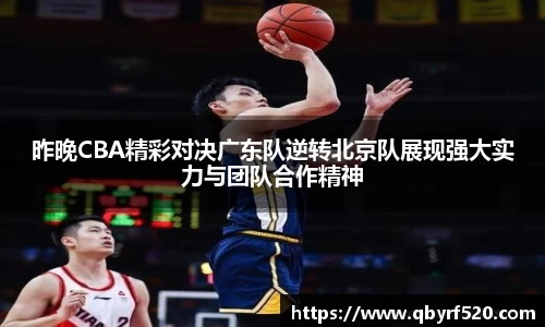 昨晚CBA精彩对决广东队逆转北京队展现强大实力与团队合作精神